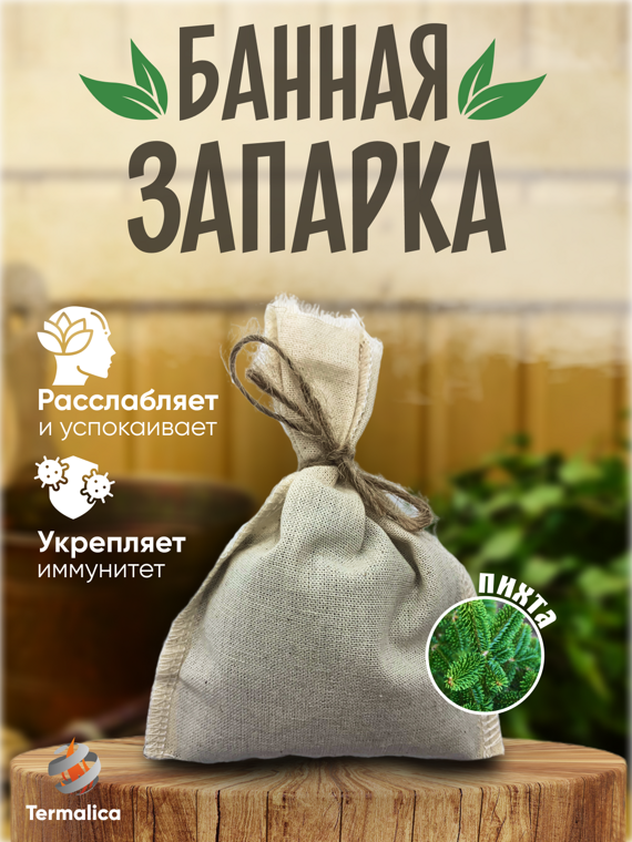 Запарка для бани Пихта (2*30гр+розовая соль 100гр)